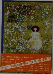 花咲く乙女たちの キンピラゴボ