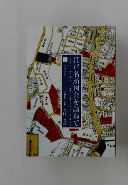 江戸名所図会を訪ねて