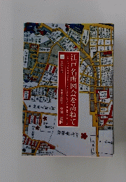 江戸名所図会を訪ねて