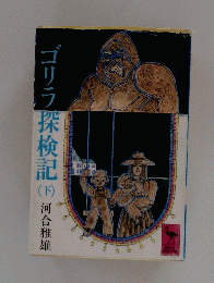 ゴリラ探検記　（下）