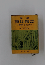 源氏物語