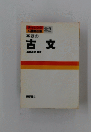古文
