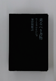 来るべき書物