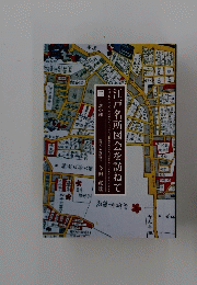 江戸名所図会を訪ねて
