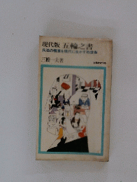 現代版　五輪之書