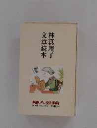 文章読本林真理子