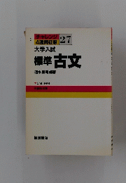 標準古文