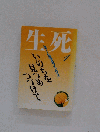 生死