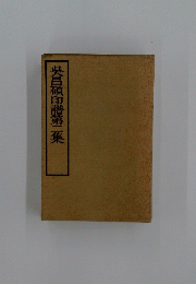 呉昌碩印譜第二集