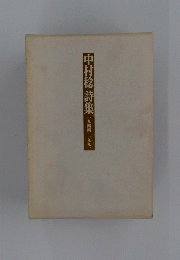 中村稔詩集
