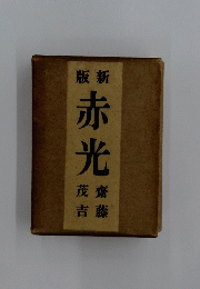 赤光
