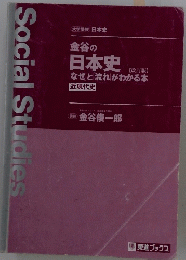 Social　Studies　金谷の日本史