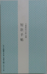 短歌手帖