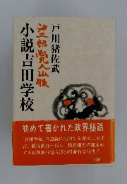 油部党山脈　小説吉田学校