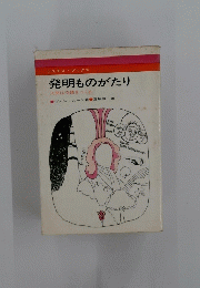発明ものがたり 人間は奇蹟をつくる