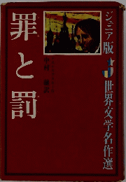 罪と罰　ジュニア版　計世界文学名作選