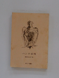 パンの百科