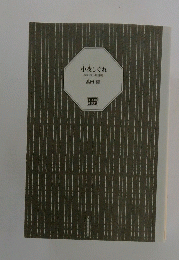 小夜しぐれ : みをつくし料理帖