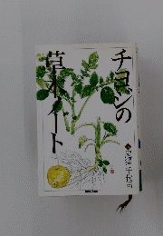 チヨジの草木ノート