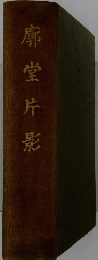 廓堂片影