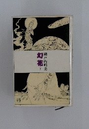 幻花　下