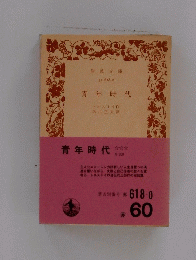 青年時代　