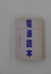 電波読本　見えない電波が見えてくる