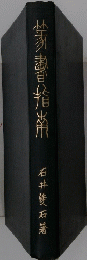 篆書指南