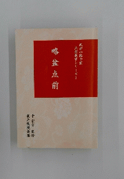 略盆点前