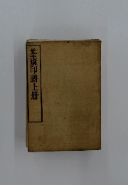 茎廬印譜上册