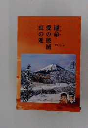 運命 愛の破滅 虹の愛