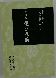 炉薄茶運び点前