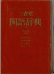 国語辞典