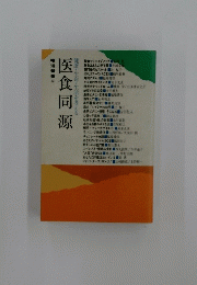 医食同源　健康・生命・生活を考える