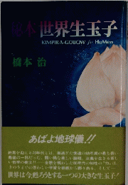 秘本世界生玉子