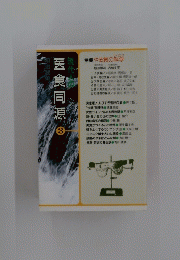 医食同源　3
