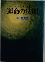 運命の法則