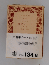哲学ノート　下巻