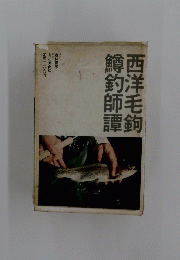 西洋毛鉤鱒釣師譚