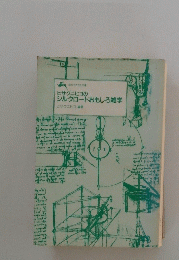 ヒサクニヒコのシルクロードおもしろ雑学