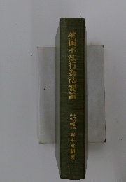 英国不法行為法要論