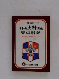日本史 史料問題 要点暗記