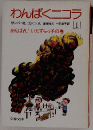 わんぱくニコラ