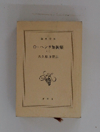 0・ヘンリ短編集　1