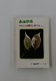 南ヶ丘牧場 やさしい山野草の作り方 No. 1