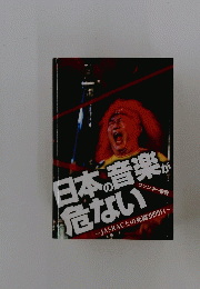 日本の音楽危ない