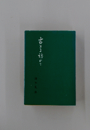 古きを訪れて