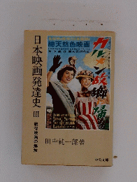 日本映画発達史　3　戦後映画の解放