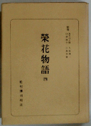 榮花物語