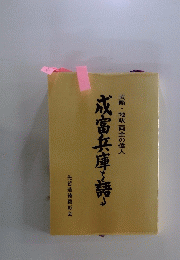 成富兵庫を語る　武略・地政 両全の偉人